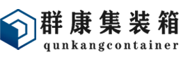 三原集装箱 - 三原二手集装箱 - 三原海运集装箱 - 群康集装箱服务有限公司